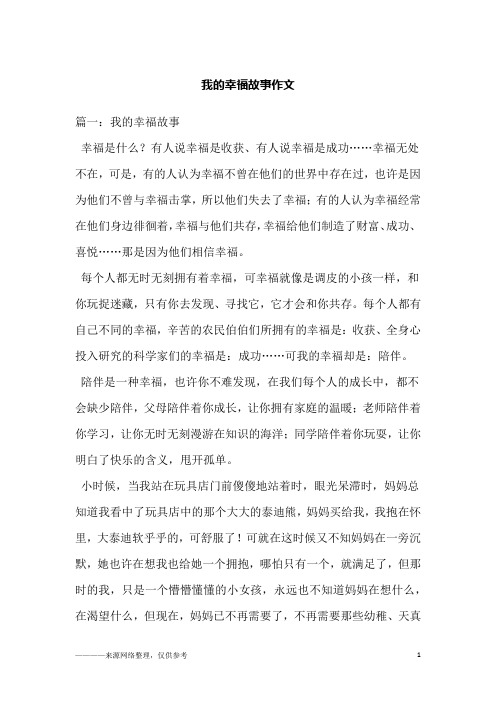 我的幸福故事作文