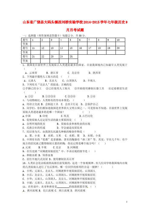 山东省广饶县大码头镇西刘桥实验学校七年级历史9月月考试题(无答案)