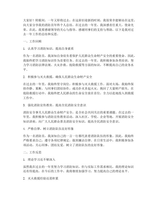 消防员年终个人总结发言稿