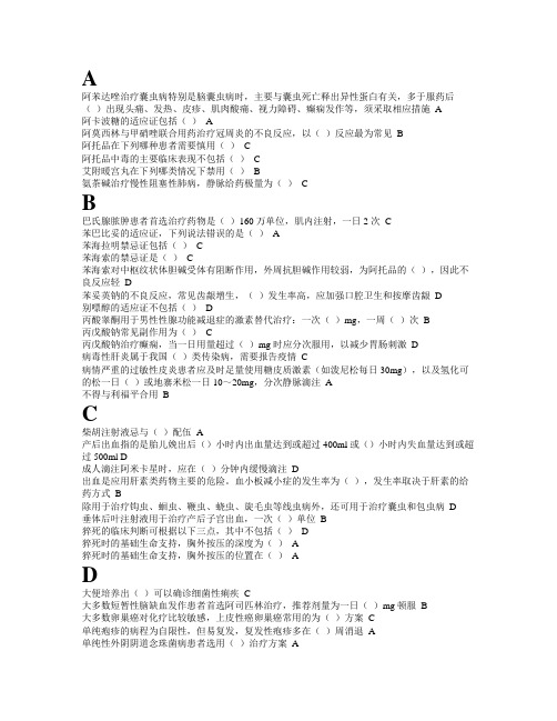 《国家基本药物临床应用指南》最全答案(2012版)