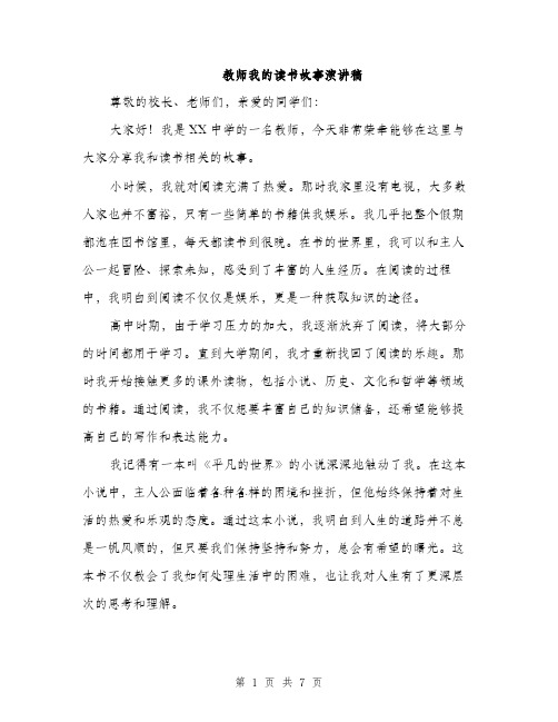 教师我的读书故事演讲稿（3篇）