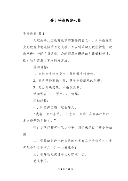 关于手指教案七篇