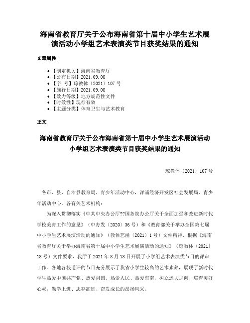 海南省教育厅关于公布海南省第十届中小学生艺术展演活动小学组艺术表演类节目获奖结果的通知