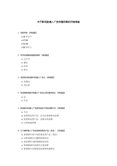 关于影视剧植入广告传播效果的问卷调查