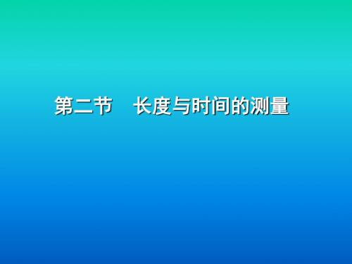 沪科版初中物理科学八年级上册《长度与时间的测量》