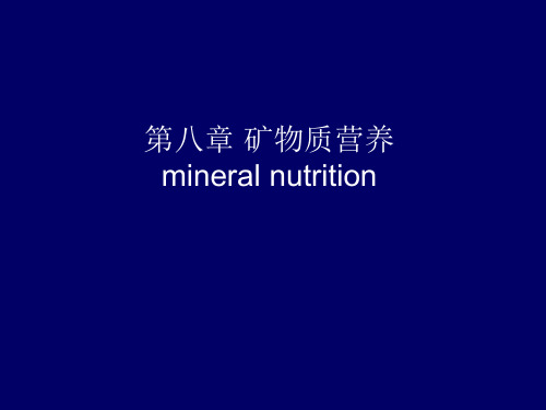 第八章矿物元素营养