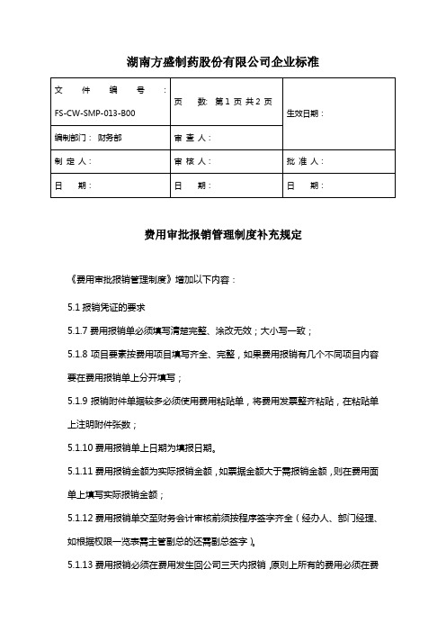 费用报销补充规定