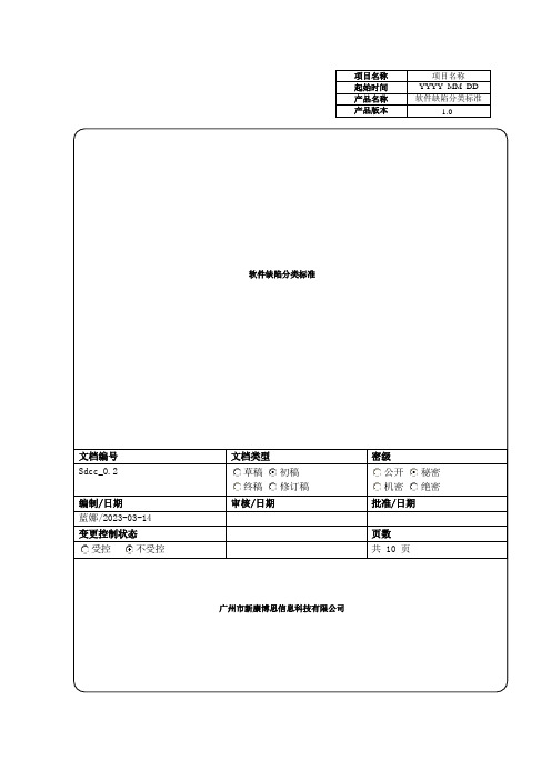 软件缺陷分类标准