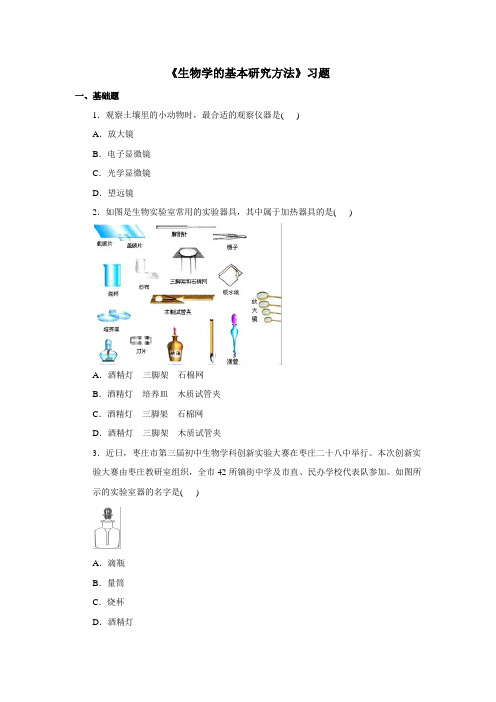 苏科版生物七年级上册 1.1.2 生物学的基本研究方法 习题(含解析)