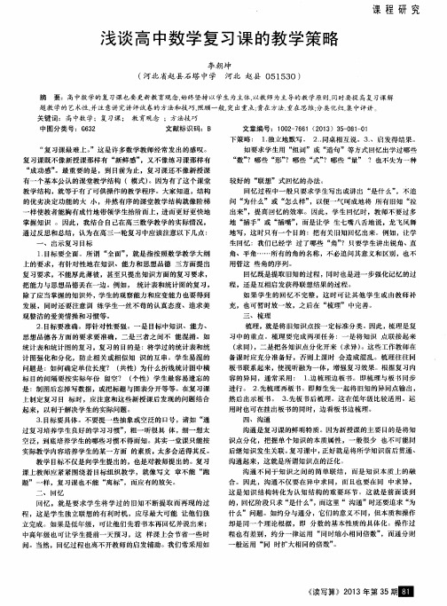 浅谈高中数学复习课的教学策略