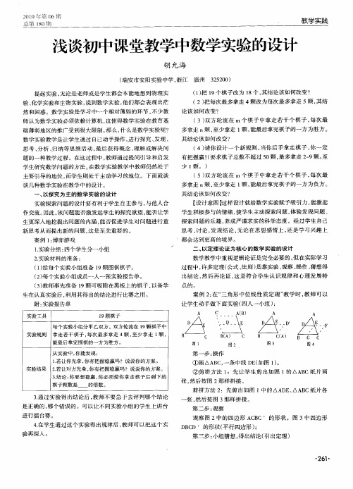 浅谈初中课堂教学中数学实验的设计