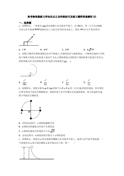 高考物理最新力学知识点之功和能技巧及练习题附答案解析(3)