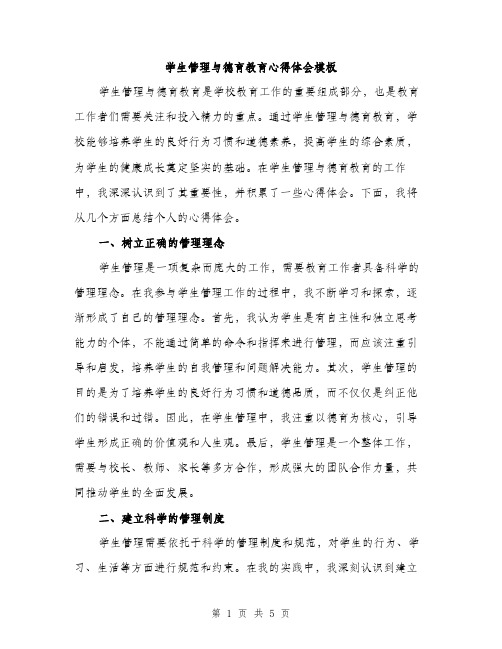 学生管理与德育教育心得体会模板（2篇）