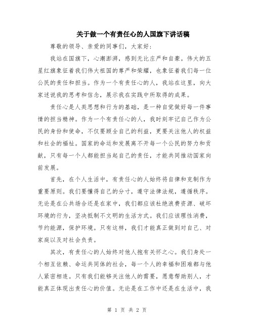 关于做一个有责任心的人国旗下讲话稿