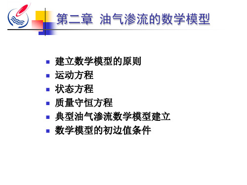 渗流力学 第二章 数学模型