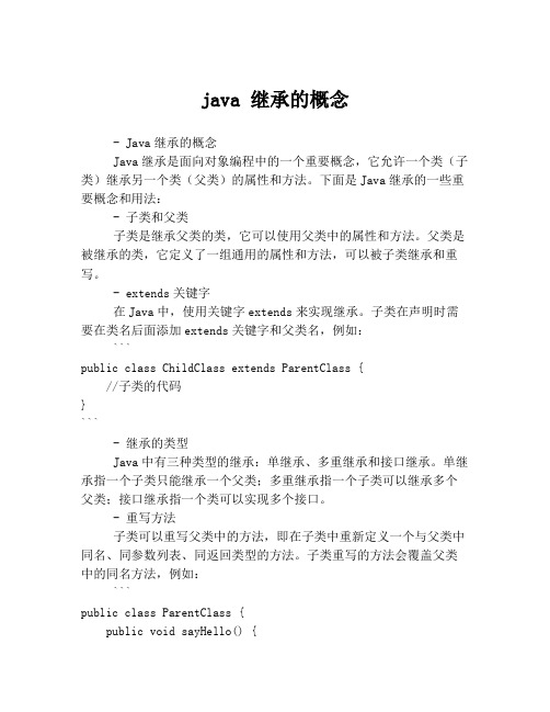 java 继承的概念