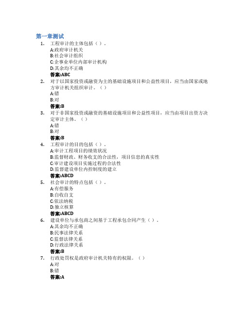 建设项目审计智慧树知到答案章节测试2023年广西财经学院