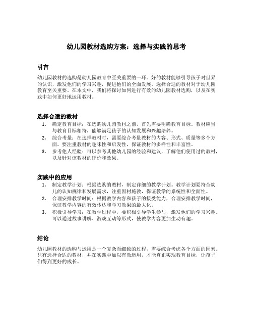 幼儿园教材选购方案：选择与实践的思考