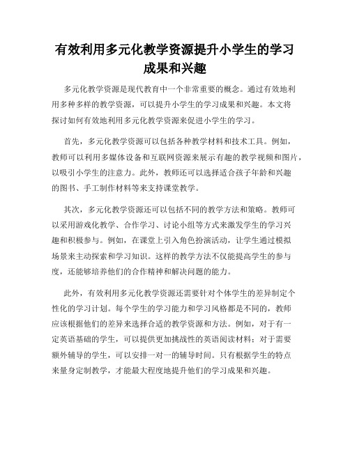 有效利用多元化教学资源提升小学生的学习成果和兴趣