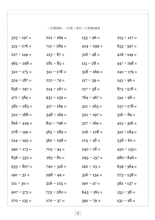 三位数减两、三位数(退位)计算题100道