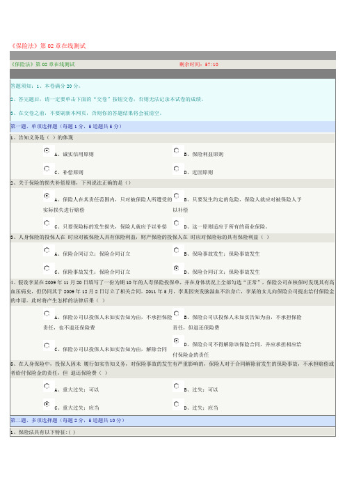 《保险法》第二章在线测试