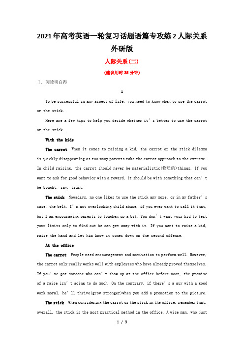 高考英语一轮复习话题语篇专攻练2人际关系外研版
