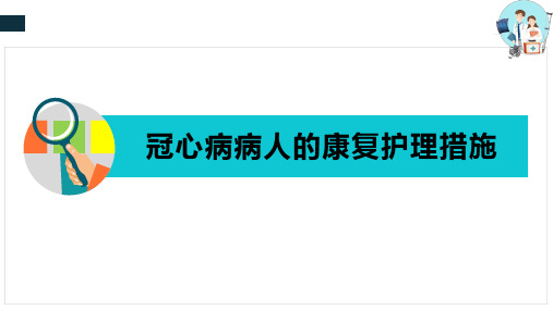 常见疾病的康复护理—冠心病的康复护理及康复评定(康复护理课件)