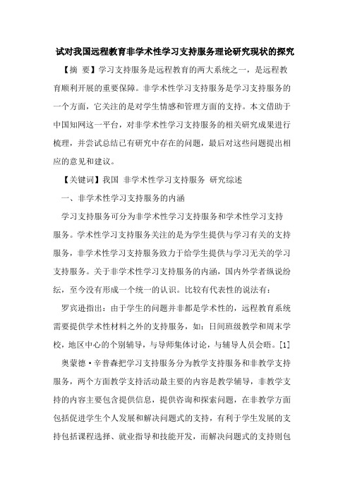 试对我国远程教育非学术性学习支持服务理论研究现状的探究