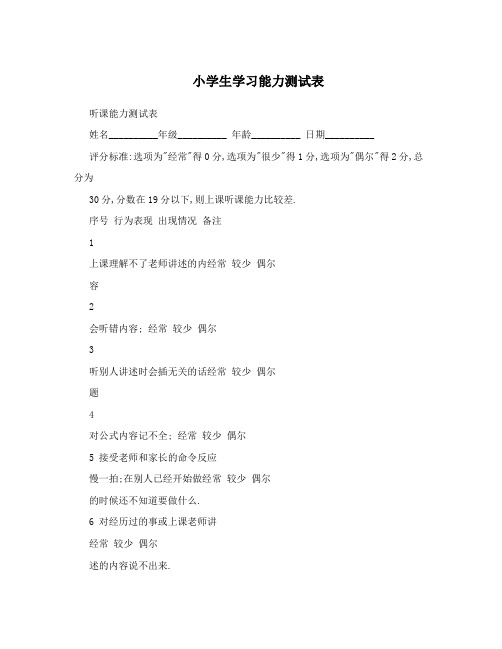 小学生学习能力测试表