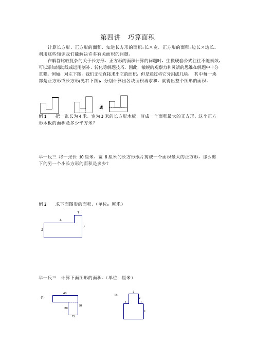 第四讲巧算面积(可编辑修改word版)