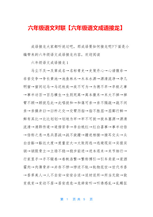 六年级语文对联【六年级语文成语接龙】