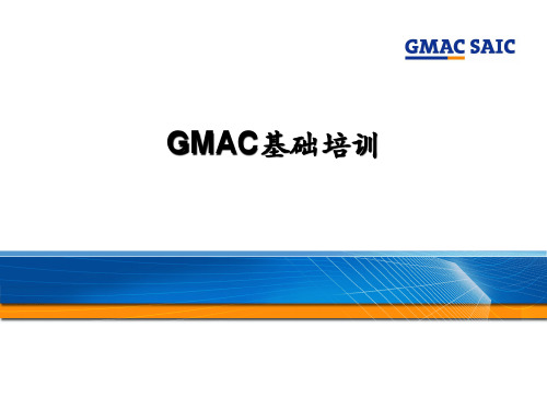 GMAC基础培训.pptx