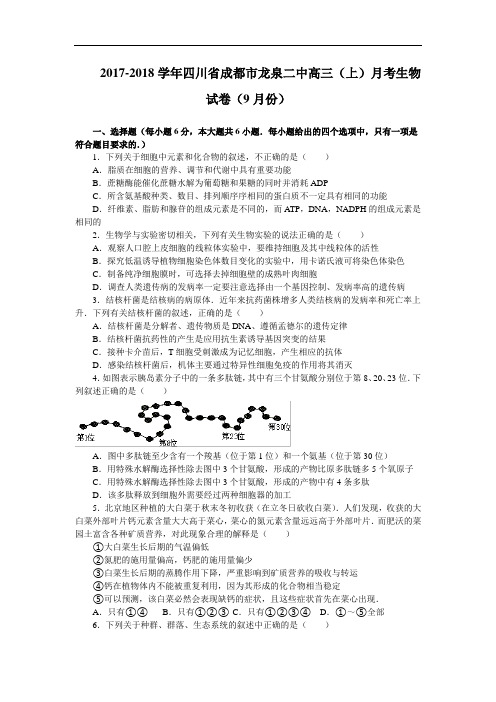 四川省成都市龙泉市第二中学2017-2018学年高三第一次(9月)月考生物试卷 Word版含解析