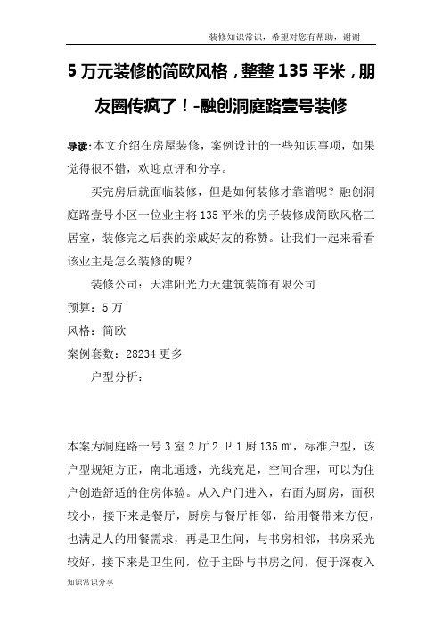 5万元装修的简欧风格,整整135平米,朋友圈传疯了!-融创洞庭路壹号装修