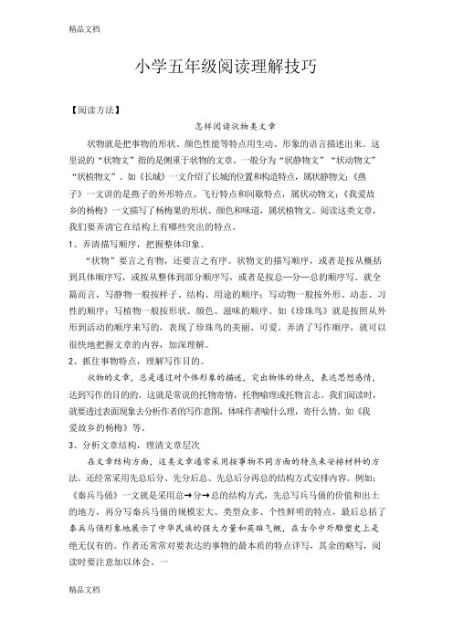 最新小学五年级语文阅读理解技巧——怎么阅读状物类文章