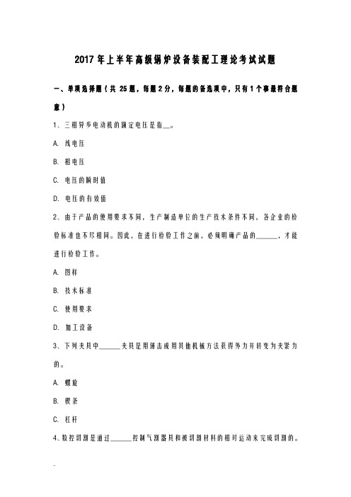 2017年上半年西藏高级锅炉设备装配工理论考试题