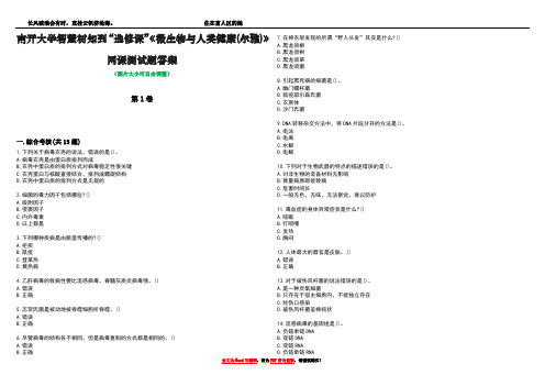 南开大学智慧树知到“选修课”《微生物与人类健康(尔雅)》网课测试题答案4