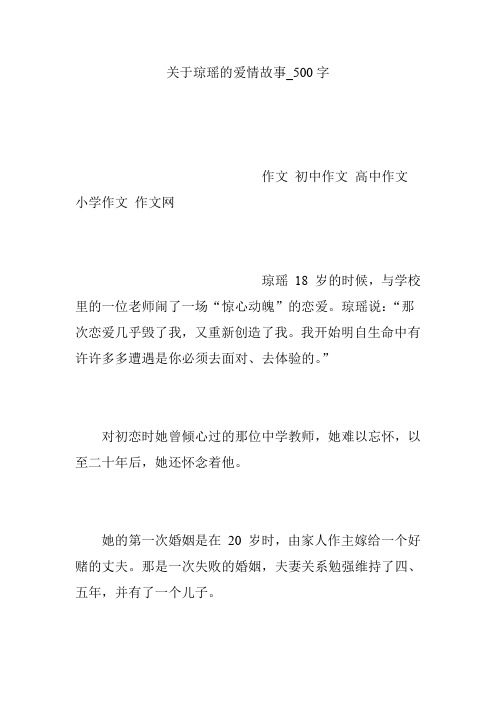 关于琼瑶的爱情故事_500字