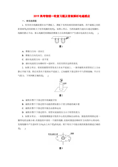 2019高考物理一轮复习题及答案解析电磁感应