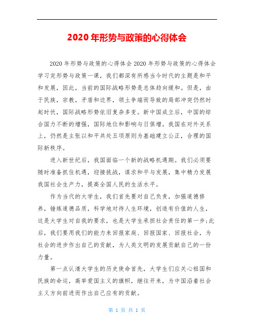 2020年形势与政策的心得体会