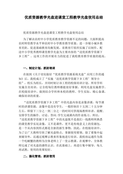 优质资源教学光盘进课堂工程教学光盘使用总结