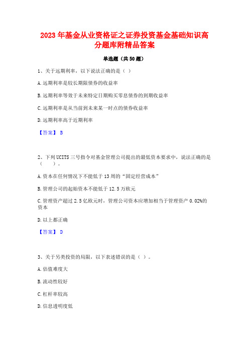 2023年基金从业资格证之证券投资基金基础知识高分题库附精品答案