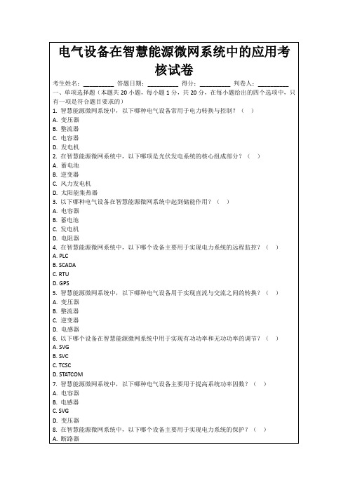 电气设备在智慧能源微网系统中的应用考核试卷