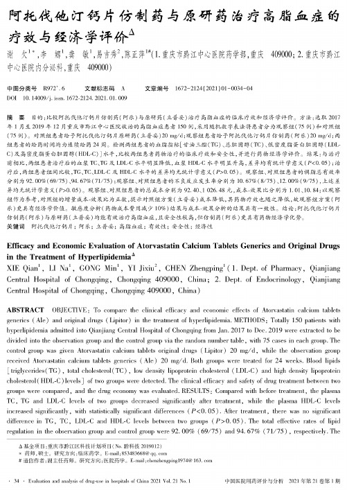 阿托伐他汀钙片仿制药与原研药治疗高脂血症的疗效与经济学评价