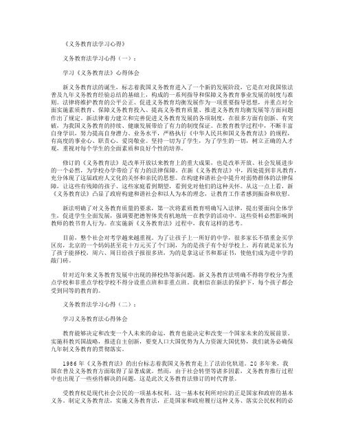 义务教育法学习心得5篇