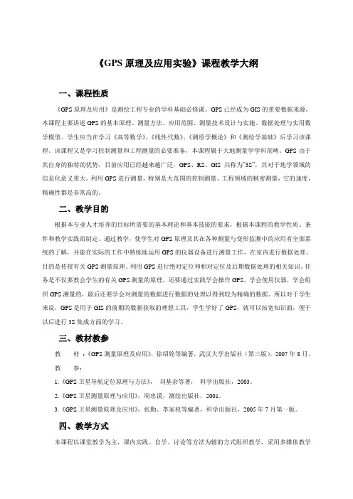 GPS测量原理与应用实验课程教学大纲