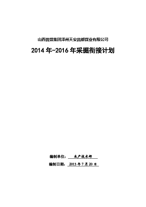 晋煤集团泽州天安昌都煤业有限公司2014年采掘衔接计划(三年)