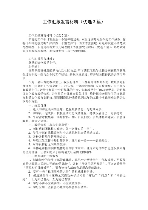 工作汇报发言材料(优选3篇)