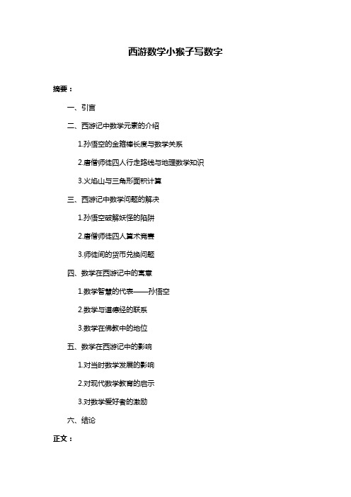 西游数学小猴子写数字