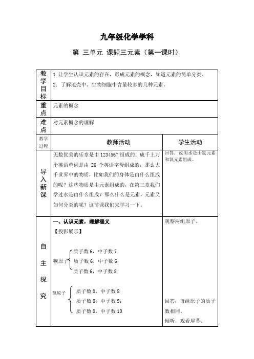 初中化学_人教版第三单元课题3元素教学设计学情分析教材分析课后反思